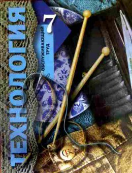 Книга Павлова М.Б. Технология Обслуживающий труд Учебник 7 класс, 11-12210, Баград.рф